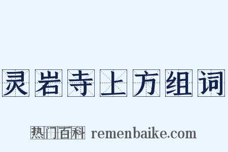灵岩寺上方组词是什么意思的图片